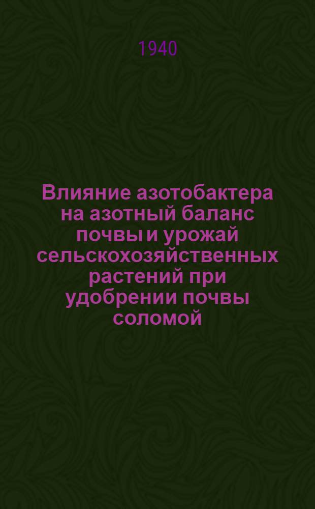 Влияние азотобактера на азотный баланс почвы и урожай сельскохозяйственных растений при удобрении почвы соломой