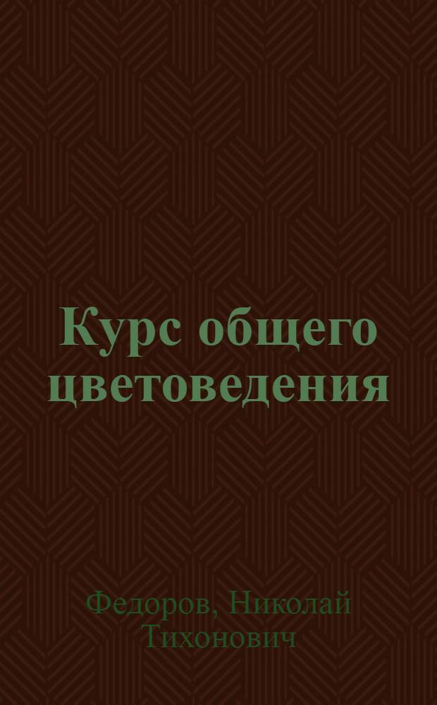 Курс общего цветоведения : Допущено Гл. упр. учеб. заведениями НКТП СССР в качестве учебника для втузов