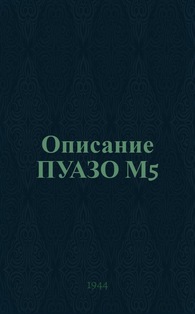 Описание ПУАЗО М5 (A.A. Director M-5)