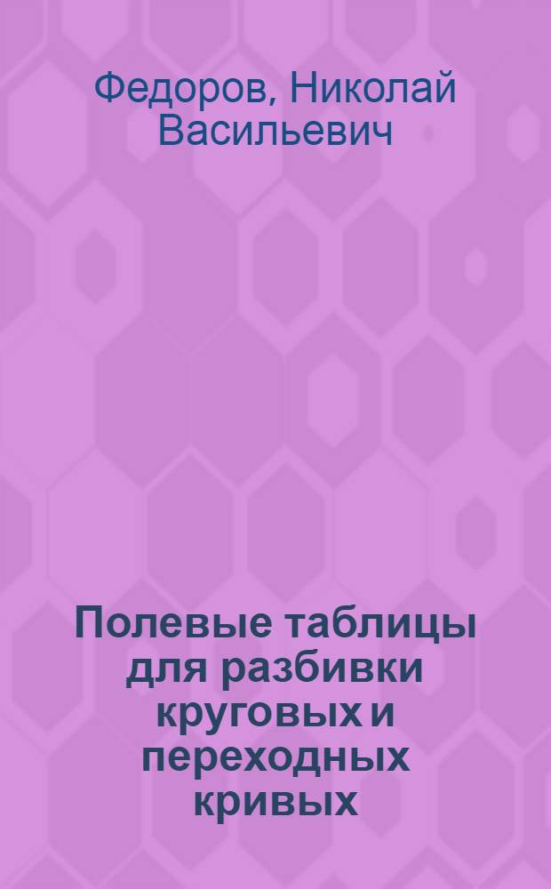 Полевые таблицы для разбивки круговых и переходных кривых