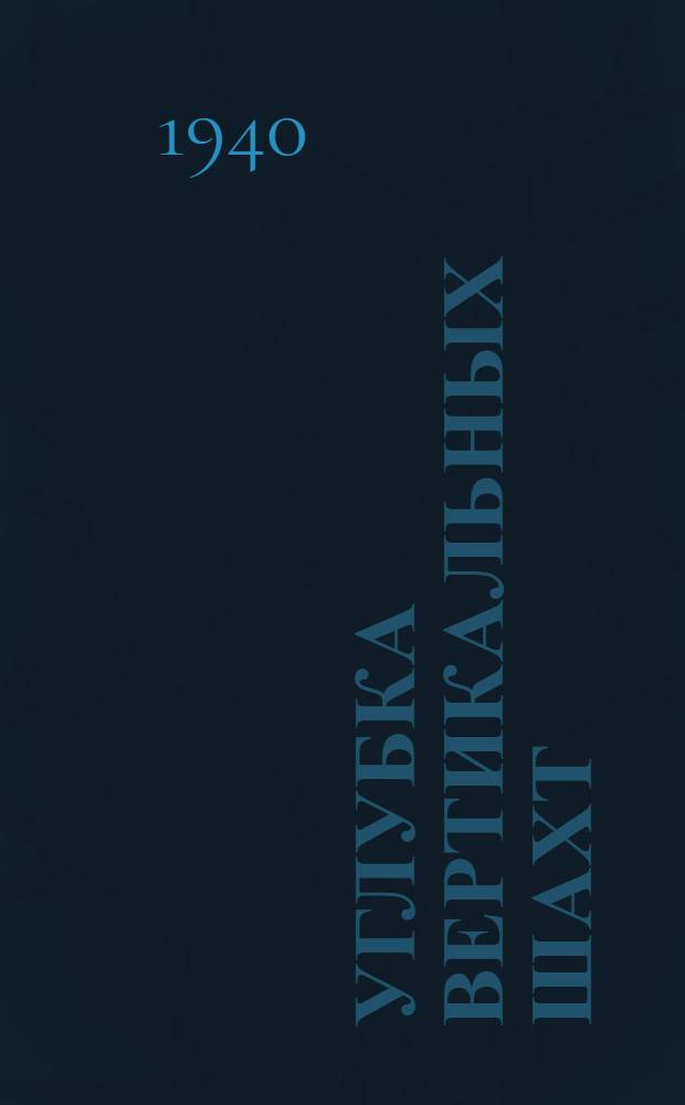 Углубка вертикальных шахт