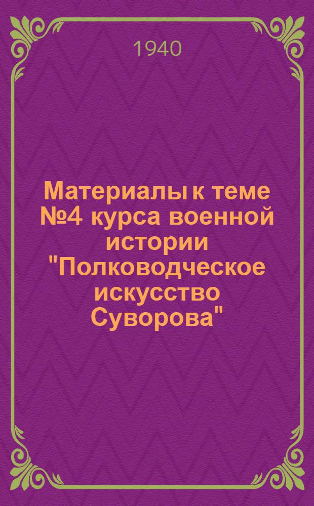 Материалы к теме № 4 курса военной истории "Полководческое искусство Суворова"