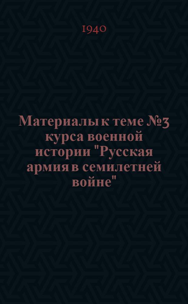 Материалы к теме № 3 курса военной истории "Русская армия в семилетней войне"