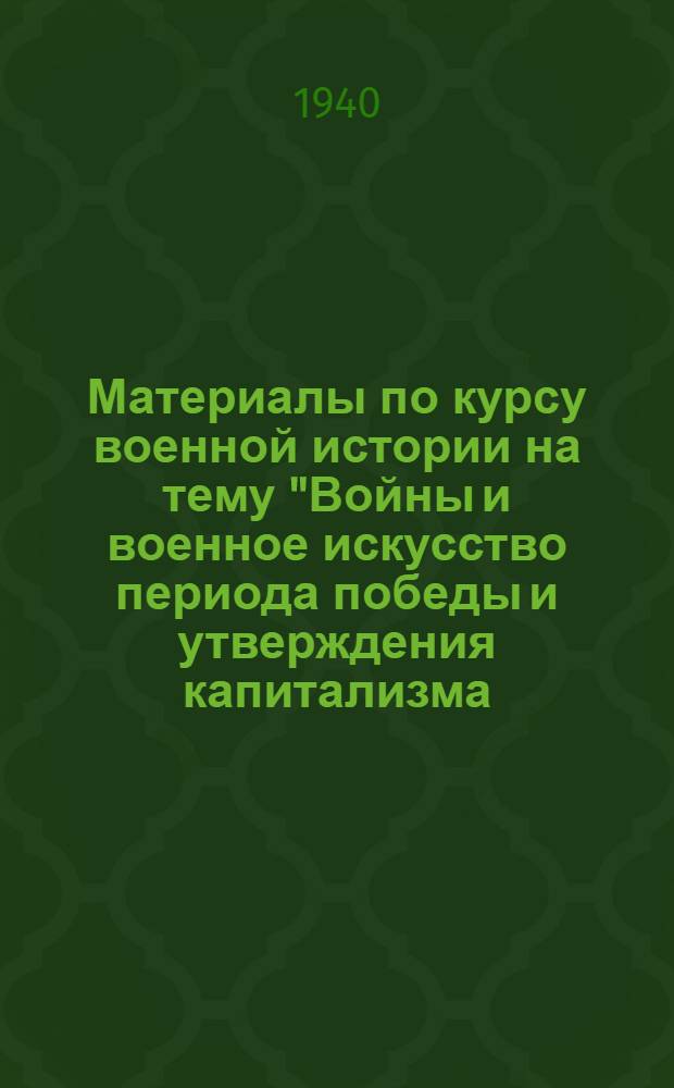 Материалы по курсу военной истории на тему "Войны и военное искусство периода победы и утверждения капитализма : Ч. 2. Ч. 2 : Отечественная война 1812 г.