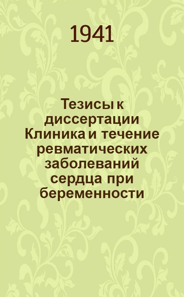 Тезисы к диссертации Клиника и течение ревматических заболеваний сердца при беременности