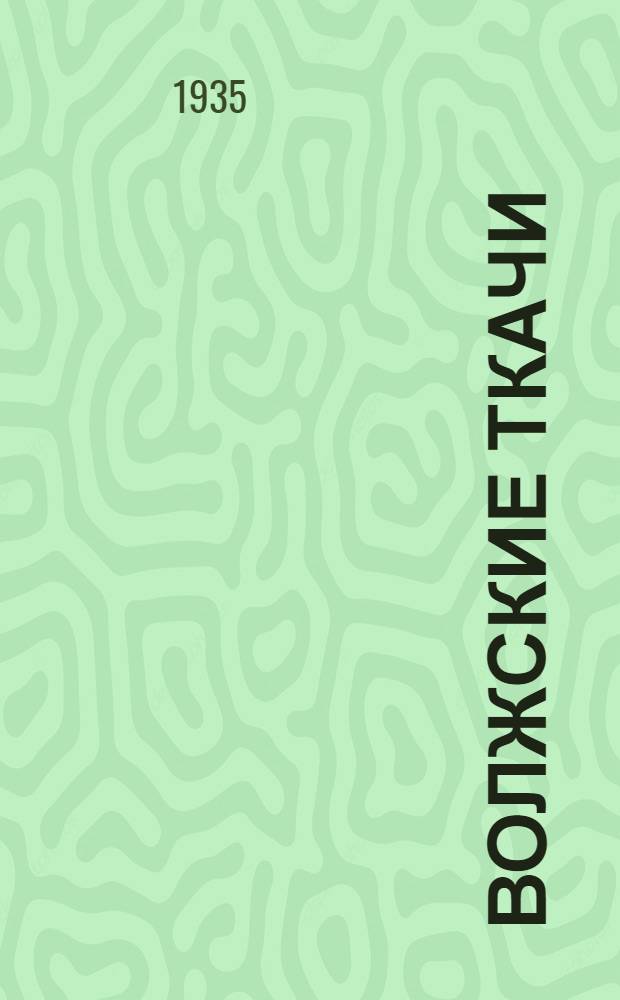 Волжские ткачи : 1918-1933