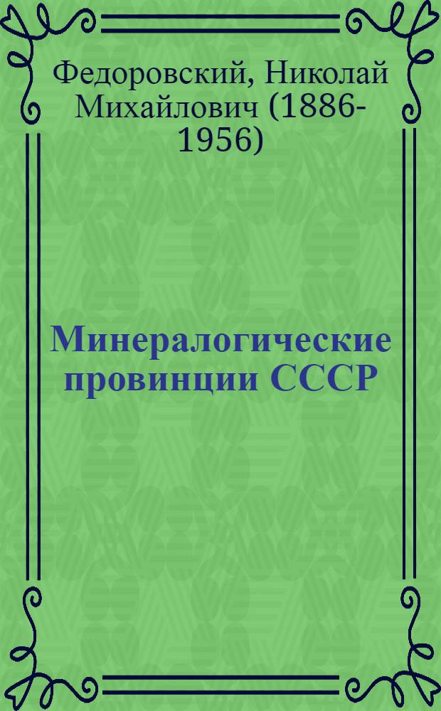 Минералогические провинции СССР