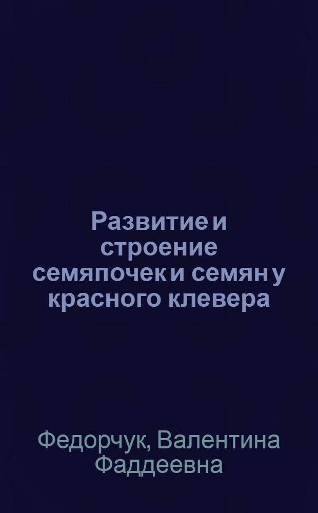 Развитие и строение семяпочек и семян у красного клевера : (Trifolium Pratense)