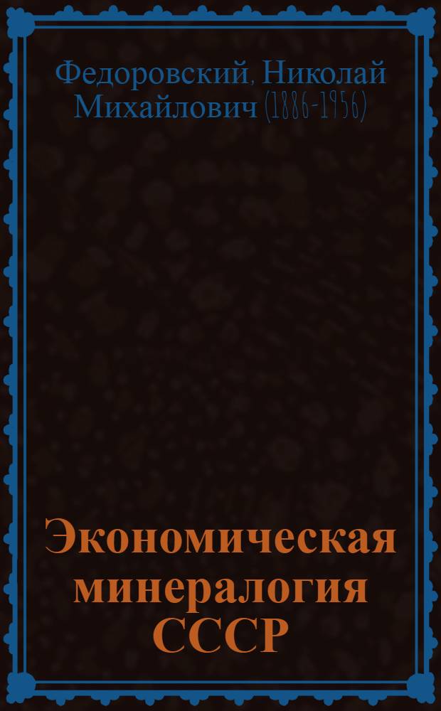 Экономическая минералогия СССР : Вып. 1-