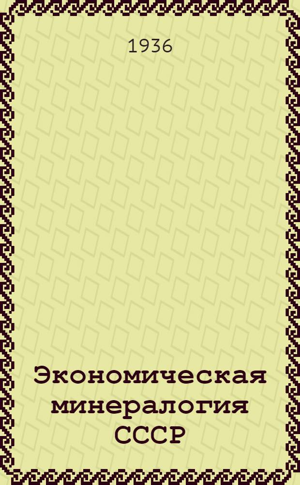 Экономическая минералогия СССР : Вып. 1-. Вып. 1 : Армянская ССР