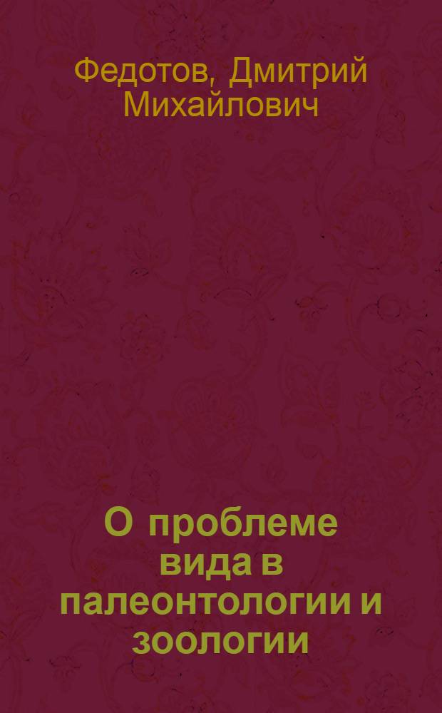 О проблеме вида в палеонтологии и зоологии