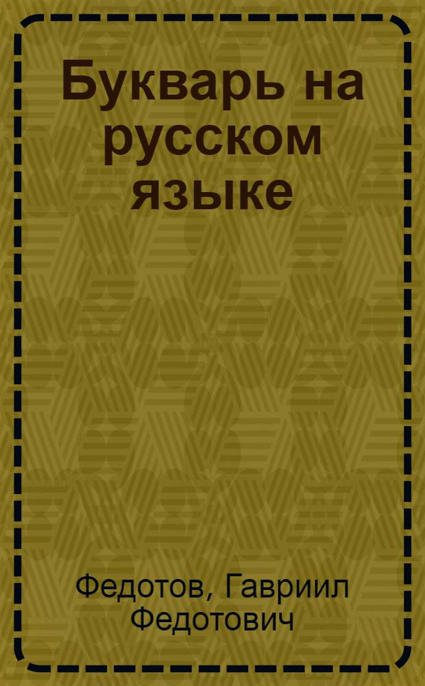 Букварь на русском языке : Для 2-го класса удм. нач. школы : Утв. НКП РСФСР и УАССР