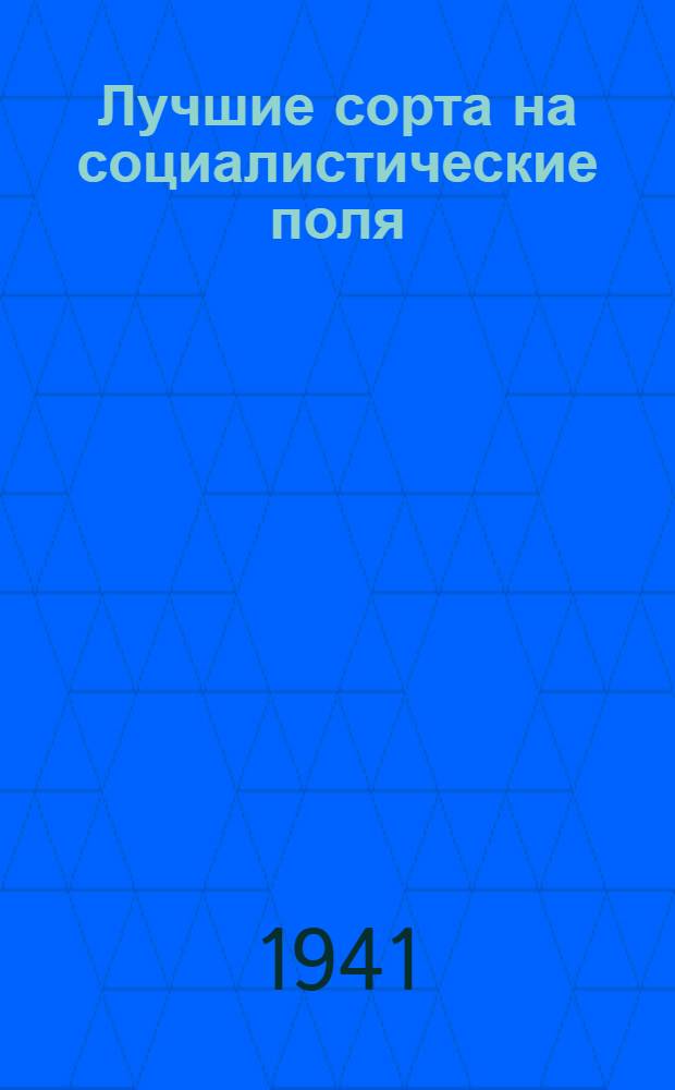 Лучшие сорта на социалистические поля : (Итоги сортоиспытания)
