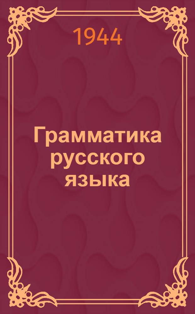 Грамматика русского языка : Фонетика и морфология : Учебник для 6-го класса казах. сред. школы