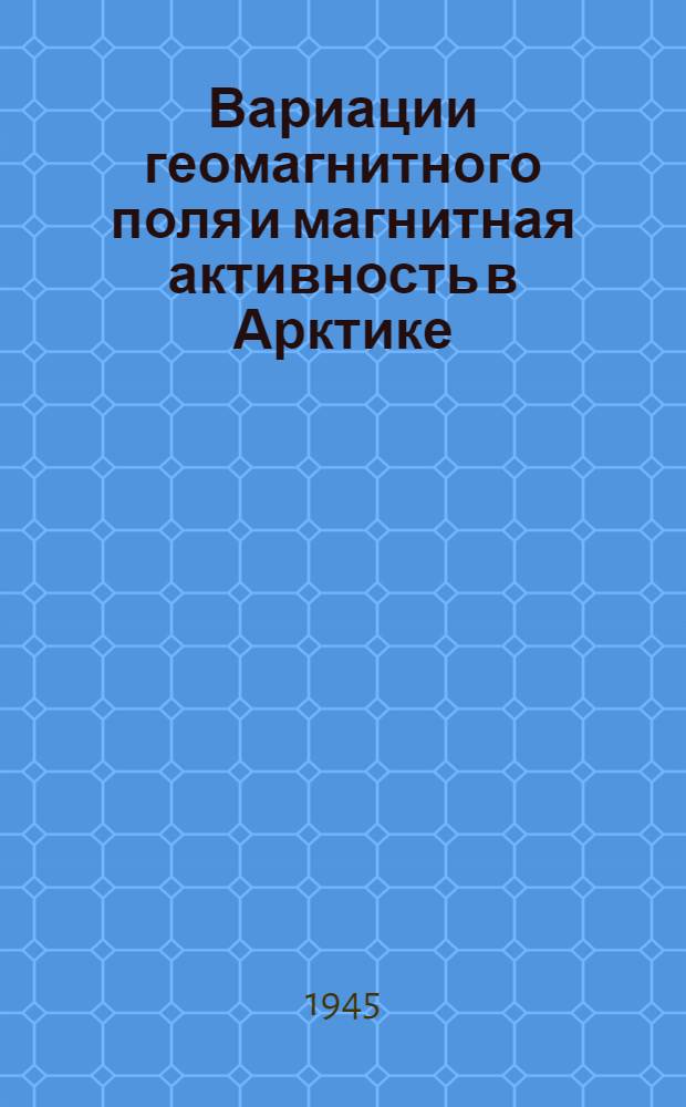 Вариации геомагнитного поля и магнитная активность в Арктике