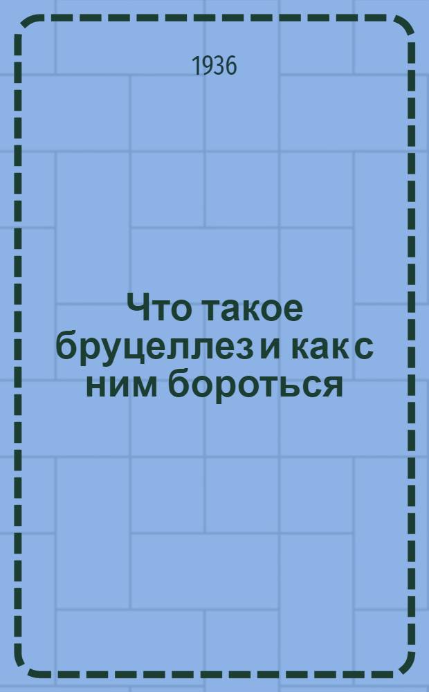 Что такое бруцеллез и как с ним бороться