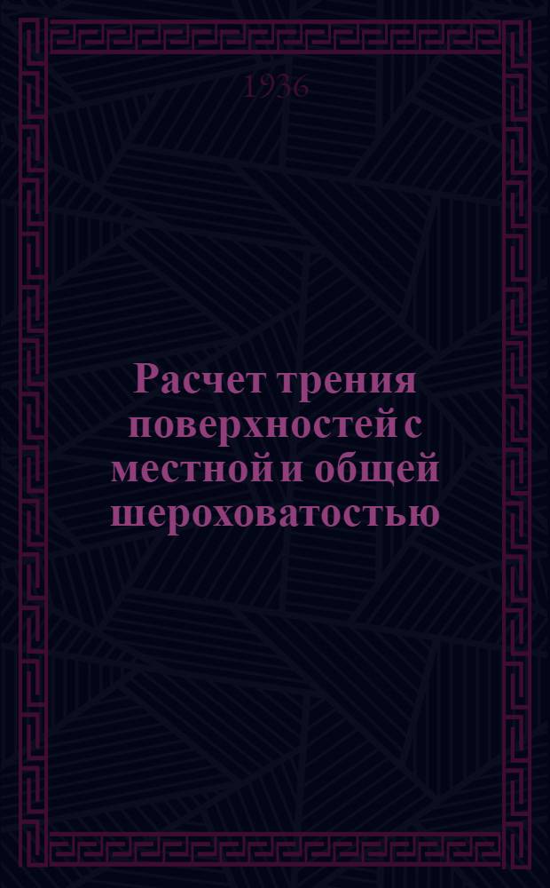 Расчет трения поверхностей с местной и общей шероховатостью
