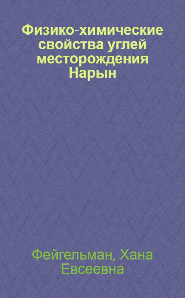 Физико-химические свойства углей месторождения Нарын