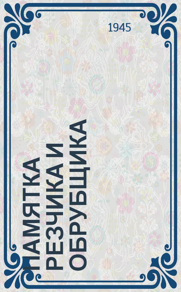 Памятка резчика и обрубщика