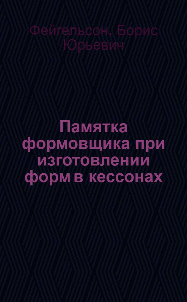 Памятка формовщика при изготовлении форм в кессонах