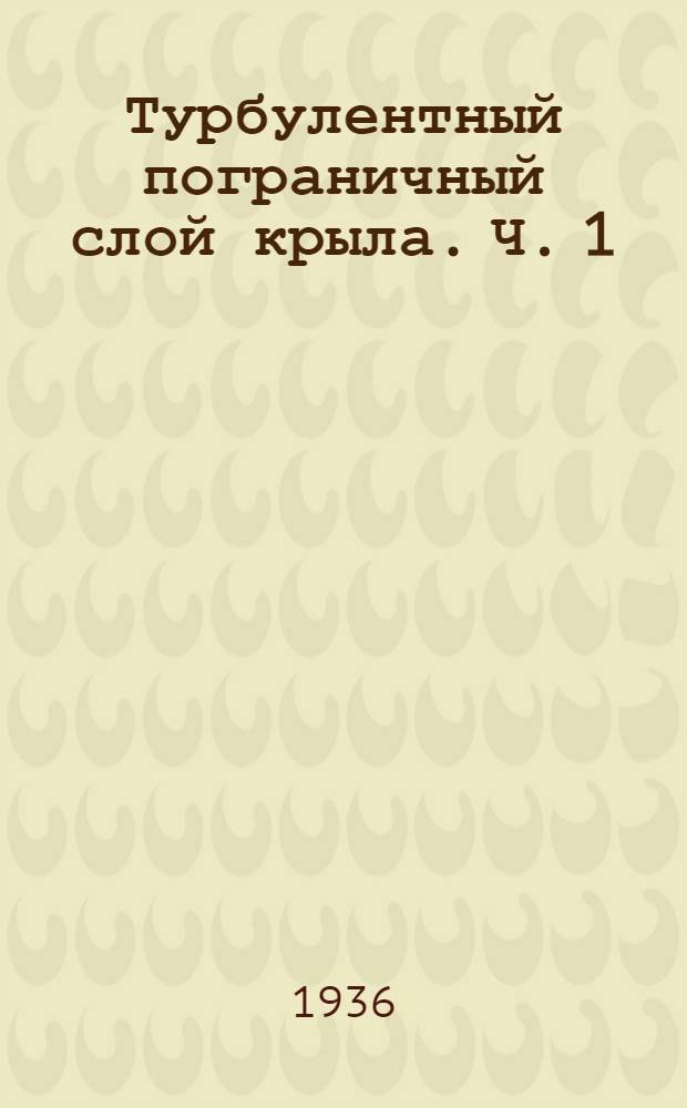 Турбулентный пограничный слой крыла. Ч. 1 : О профиле напряжений трения и скоростей
