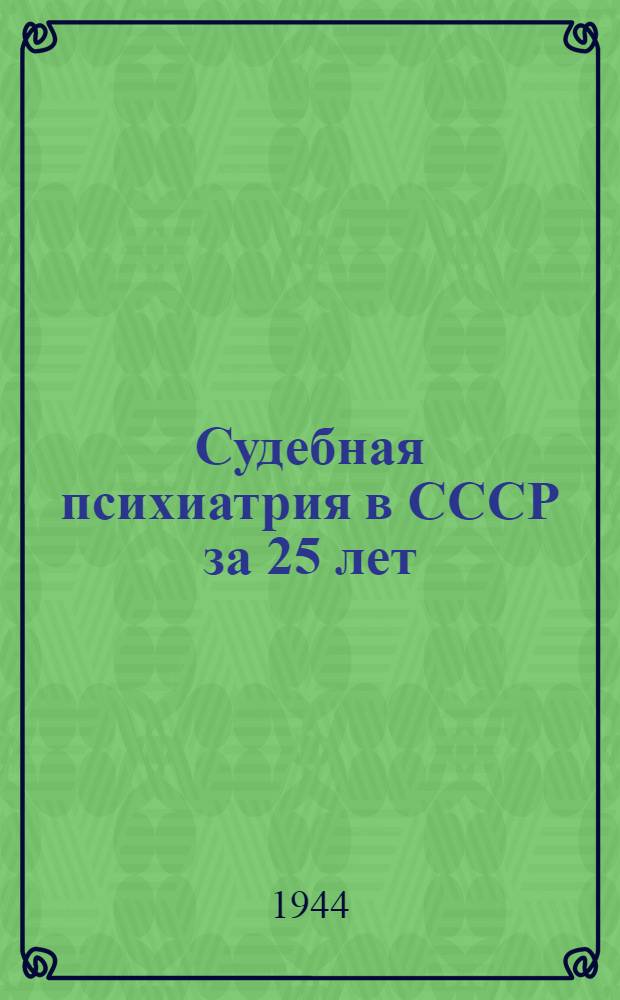 Судебная психиатрия в СССР за 25 лет