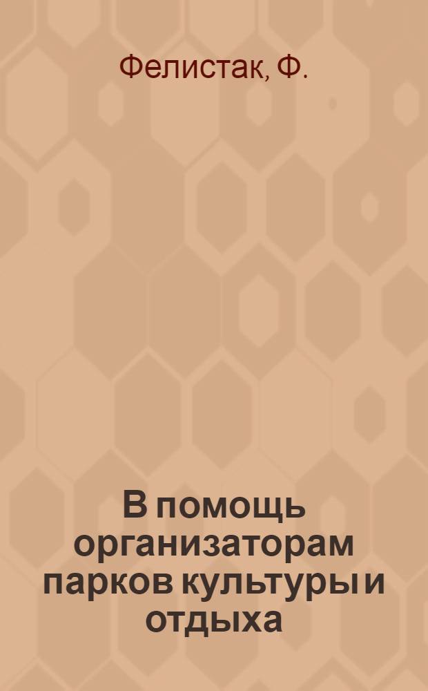 В помощь организаторам парков культуры и отдыха