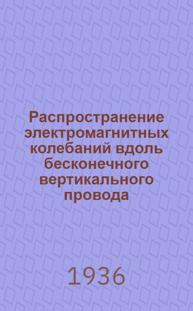 Распространение электромагнитных колебаний вдоль бесконечного вертикального провода, одним концом зарытого в землю