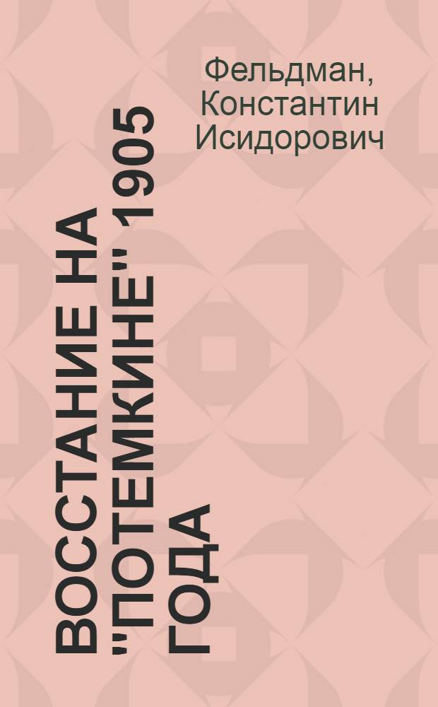 Восстание на "Потемкине" 1905 года : Воспоминания участника