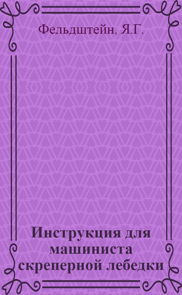Инструкция для машиниста скреперной лебедки