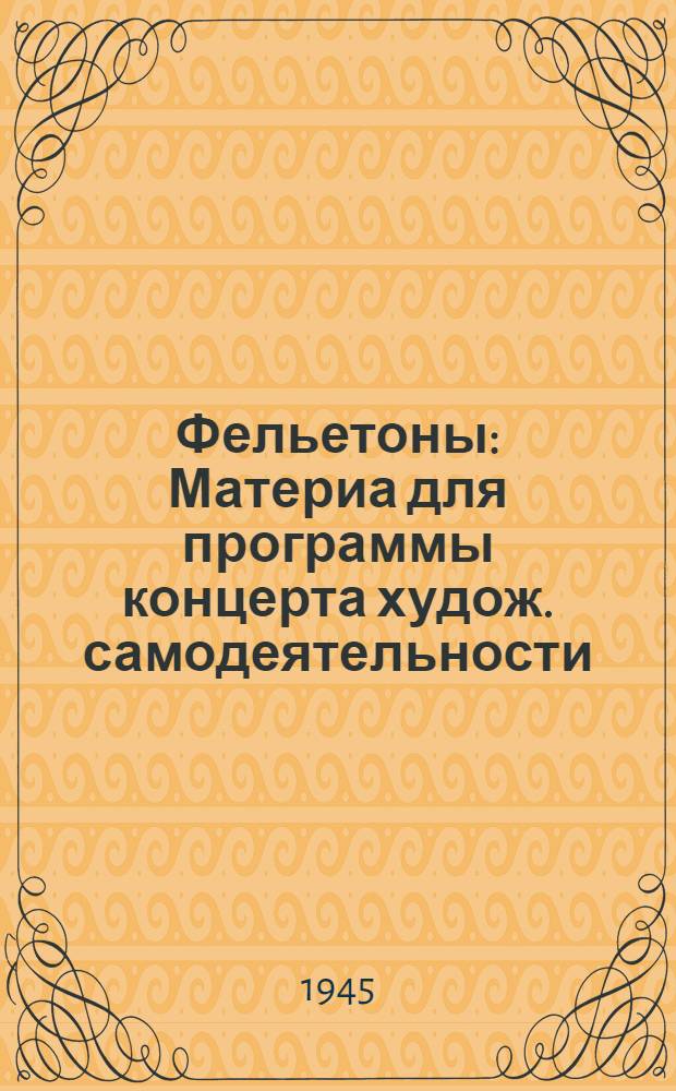 Фельетоны : Материа для программы концерта худож. самодеятельности