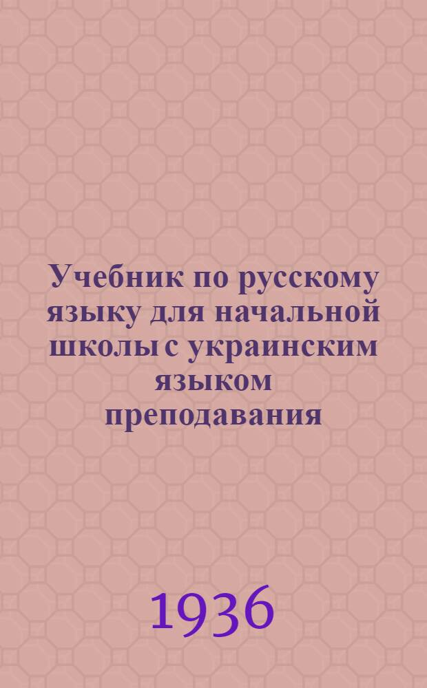 Учебник по русскому языку для начальной школы с украинским языком преподавания