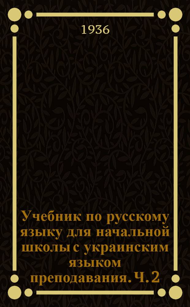 Учебник по русскому языку для начальной школы с украинским языком преподавания. Ч. 2 : IV год обучения