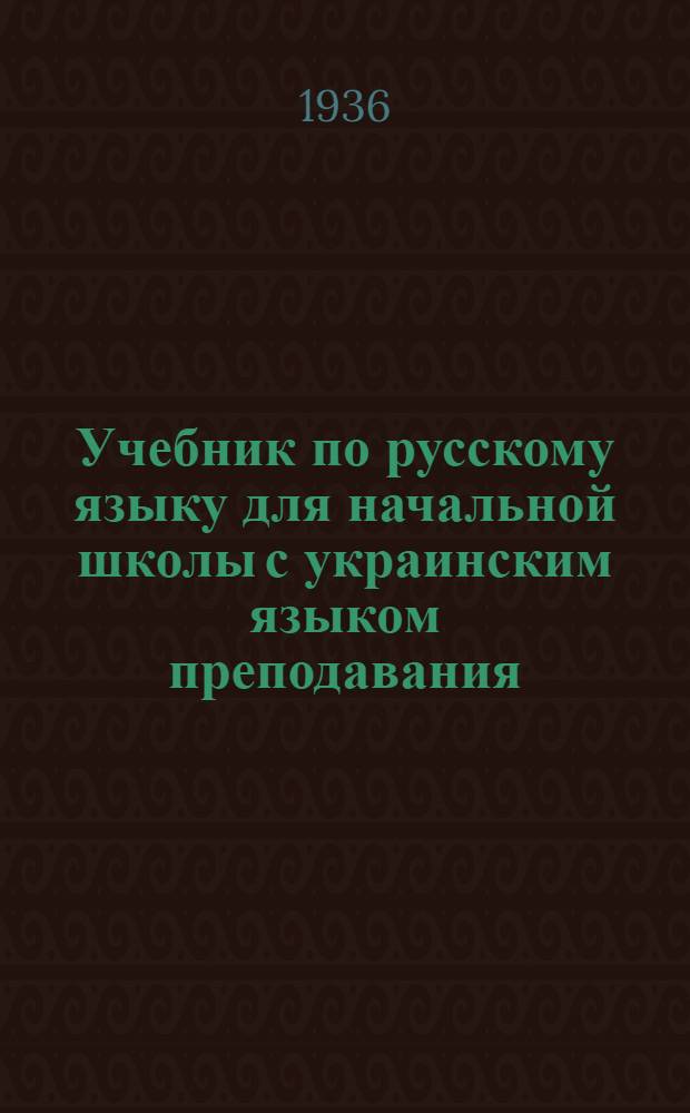 Учебник по русскому языку для начальной школы с украинским языком преподавания