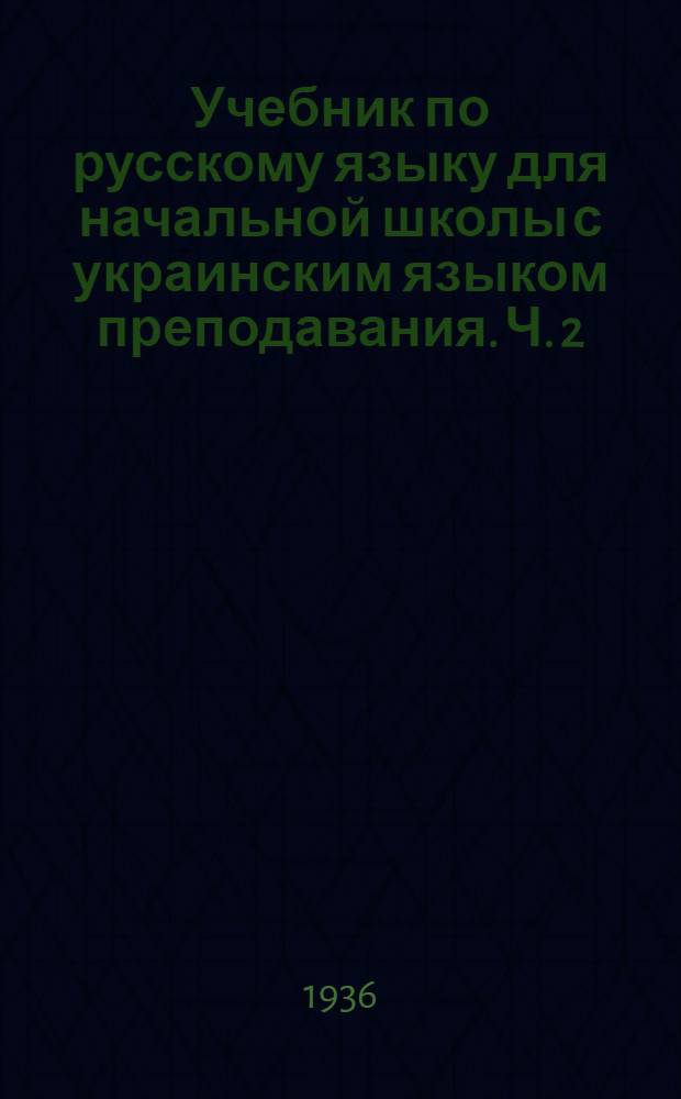 Учебник по русскому языку для начальной школы с украинским языком преподавания. Ч. 2 : IV год обучения