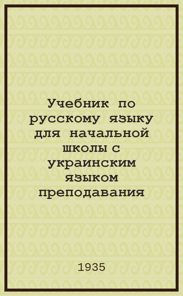 Учебник по русскому языку для начальной школы с украинским языком преподавания : Ч. 1-. Ч. 1-я : III класс