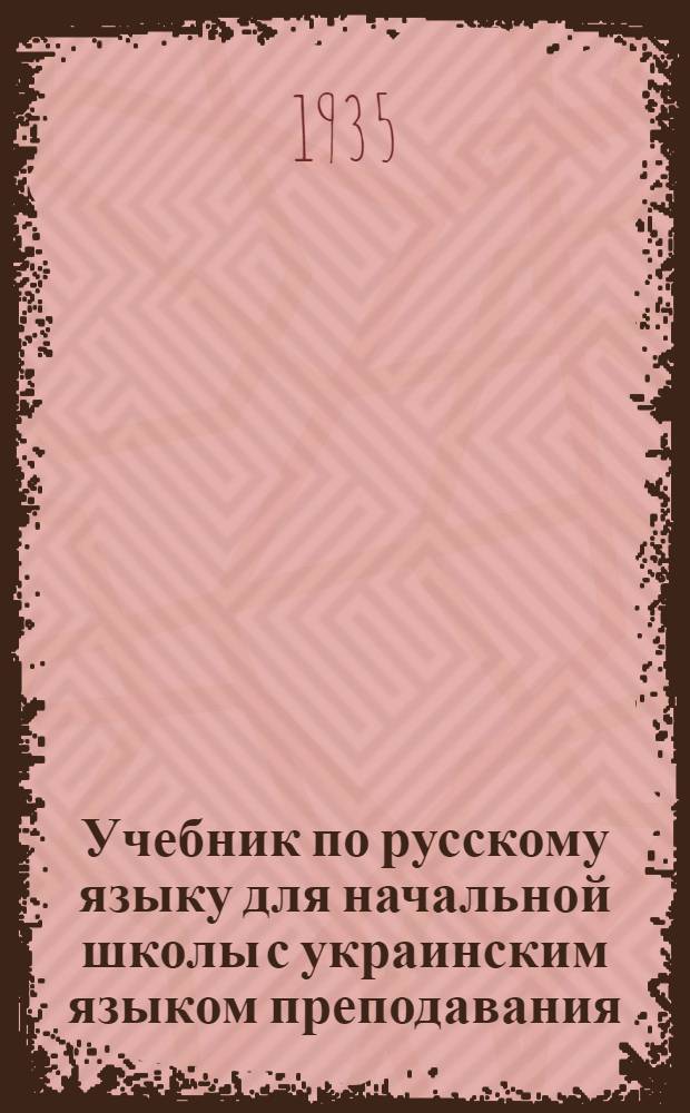 Учебник по русскому языку для начальной школы с украинским языком преподавания : Ч. 1-. Ч. 2 : IV год обучения