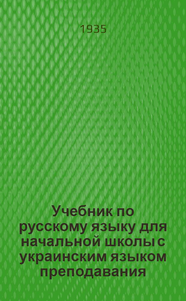 Учебник по русскому языку для начальной школы с украинским языком преподавания : Ч. 1-. Ч. 1-а : III класс