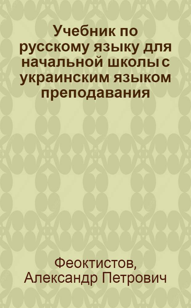 Учебник по русскому языку для начальной школы с украинским языком преподавания : Ч. 1-
