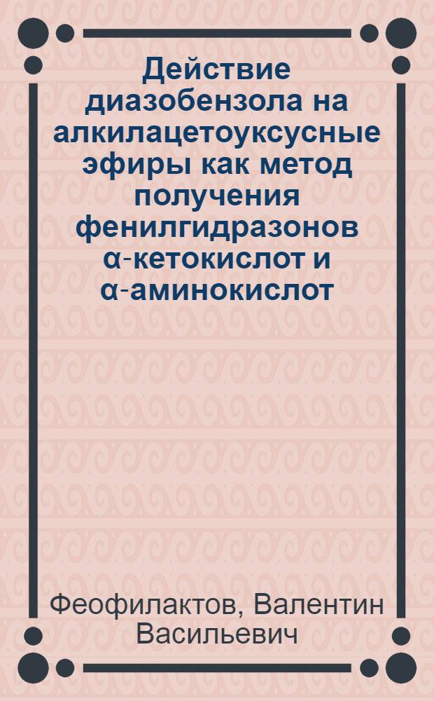 Действие диазобензола на алкилацетоуксусные эфиры как метод получения фенилгидразонов α-кетокислот и α-аминокислот. V, Синтез валина