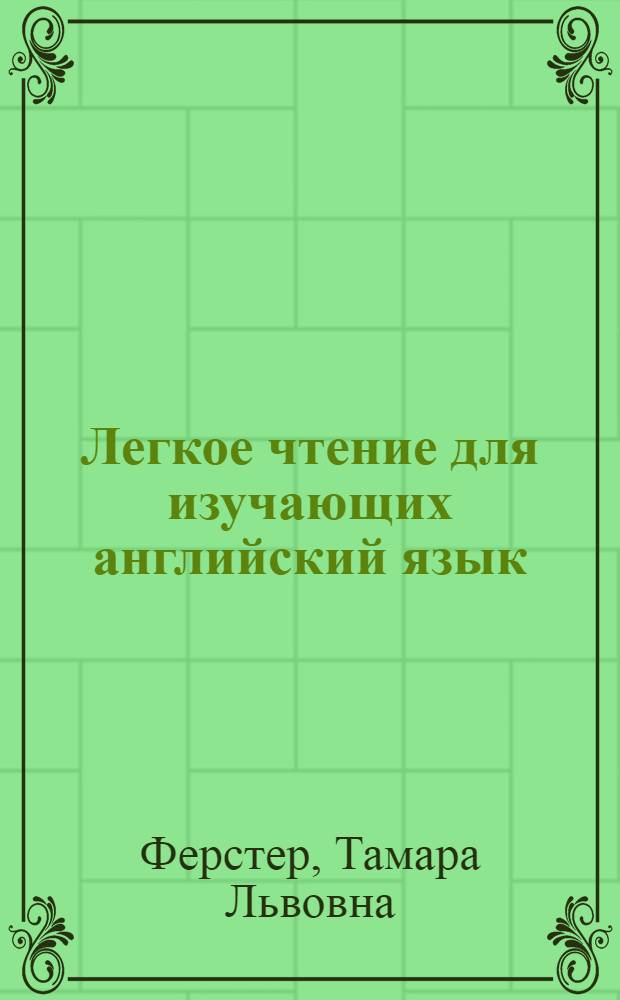 [Легкое чтение для изучающих английский язык] : Four stories. By Katherine Mansfield. The fly. The tiredness of Rosabel. Pension Seguin. Six pence