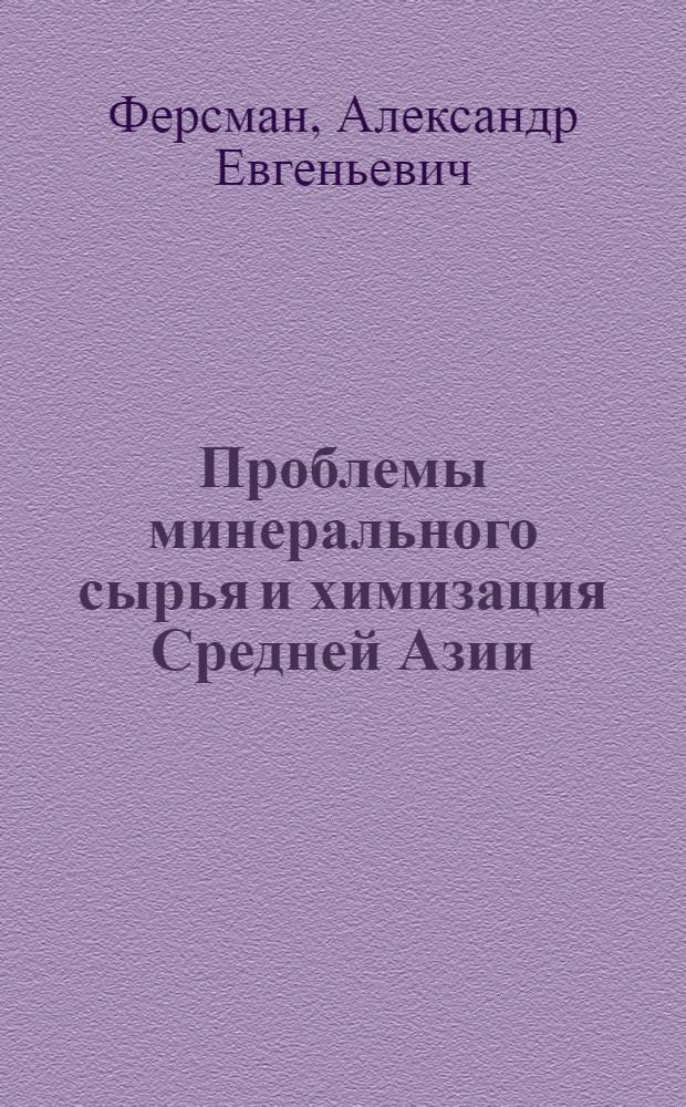 Проблемы минерального сырья и химизация Средней Азии