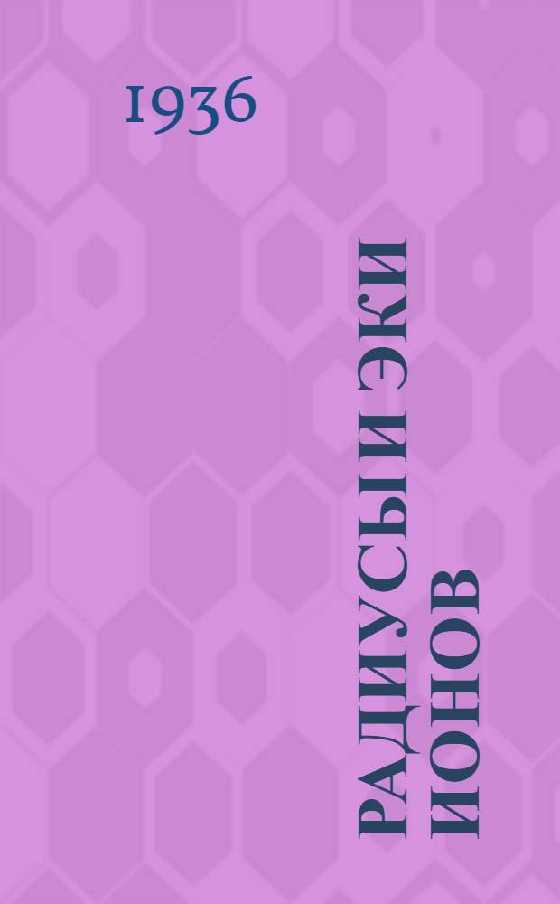 Радиусы и эки ионов