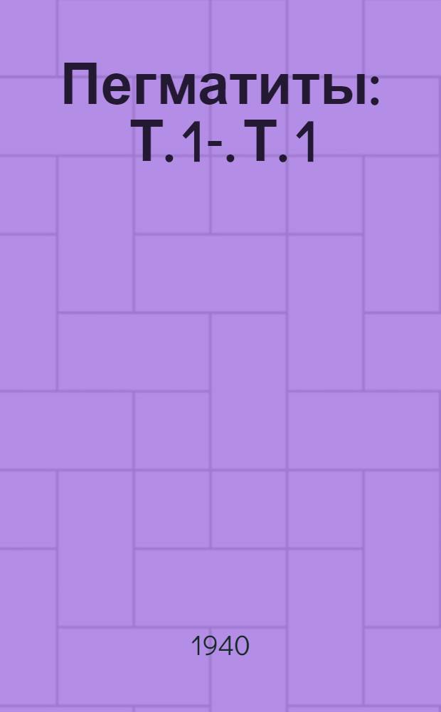Пегматиты : Т. 1-. Т. 1 : Гранитные пегматиты
