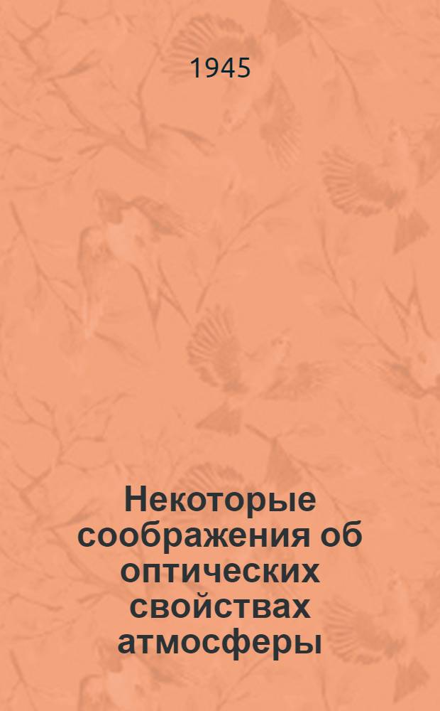 Некоторые соображения об оптических свойствах атмосферы
