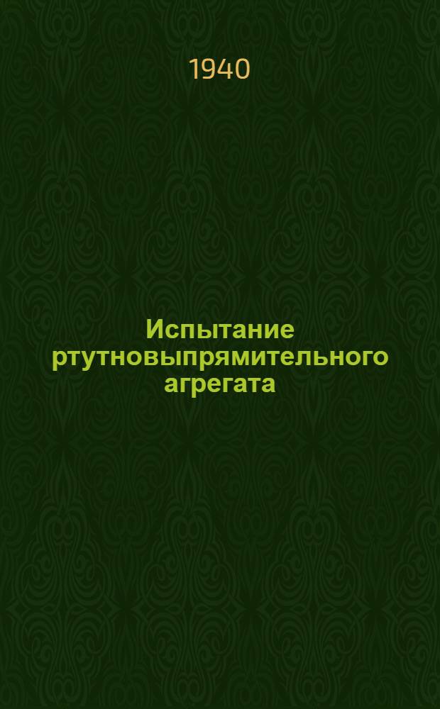 Испытание ртутновыпрямительного агрегата