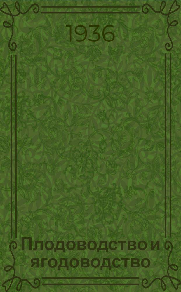 Плодоводство и ягодоводство : Учеб. пособие для район. колхоз. школ и сельхозучей
