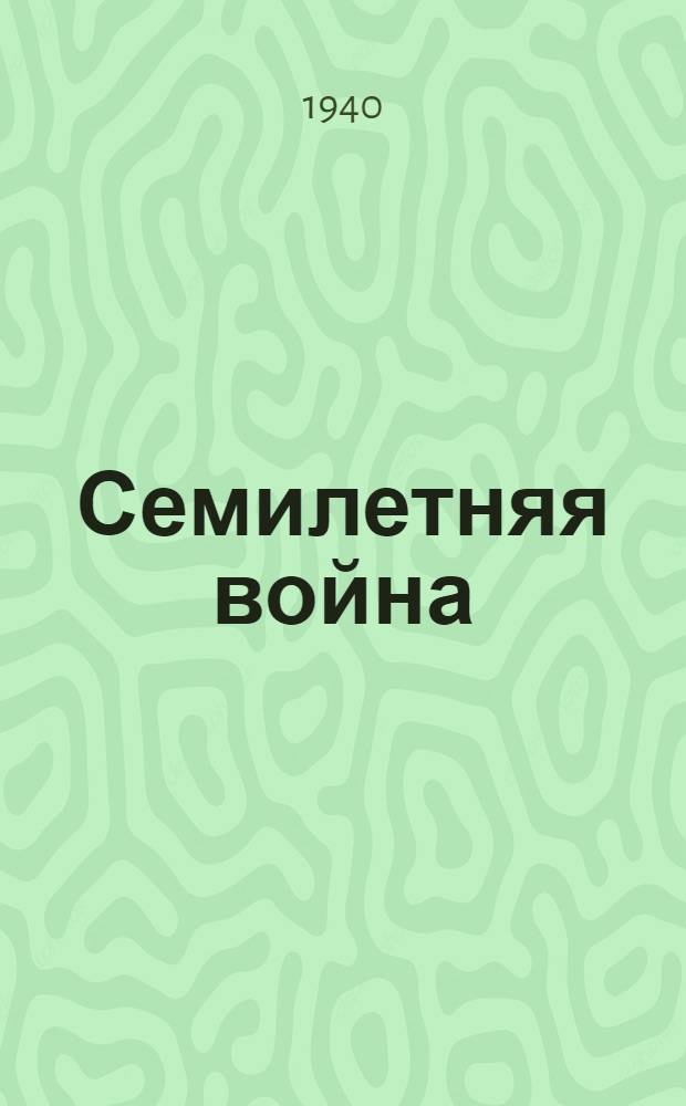Семилетняя война : (1756-1763)