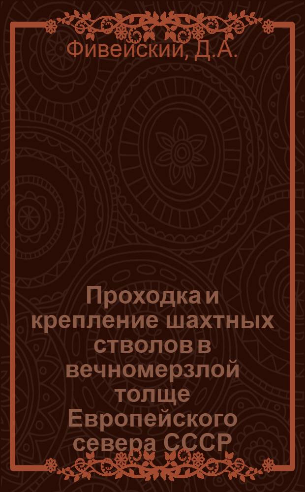 Проходка и крепление шахтных стволов в вечномерзлой толще Европейского севера СССР