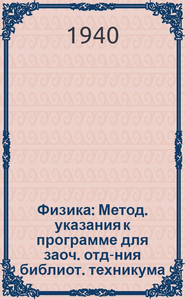 Физика : Метод. указания к программе для заоч. отд-ния библиот. техникума : Утв. НКП РСФСР